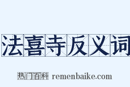 法喜寺反义词是什么意思的图片
